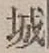 字城