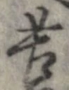 位置 確認된 苦