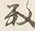 글자 り