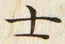𡨸士