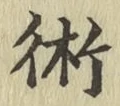 文字術