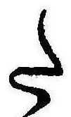 已定位𛁠