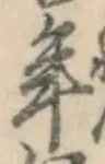 Chữ 年