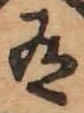 글자 有