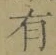 字有
