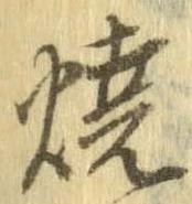 未定，已得其位
