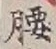글자 腰