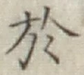 글자 於