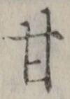 글자 甘