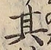 字其