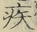 글자 疾
