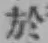 글자 於