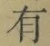 字有