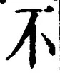 文字 不