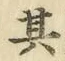 Chữ 其