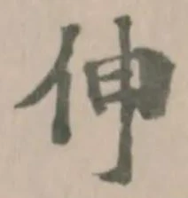 Located 伸