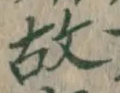 글자 故