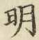 글자 明