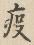 Character 疫