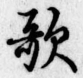 位置定マレル歌