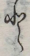 Đã định vị 𛁻