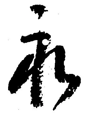 已定位永