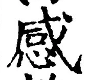 글자 感