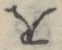 𛄜 위치 확인됨