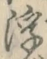 文字浮
