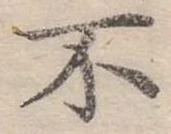 Đã định vị 不