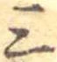 三の位置