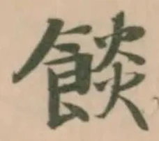 位置定マレル餤