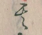 其の位置