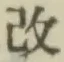 Character 改