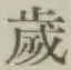 글자 歳