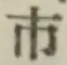글자 市