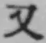 글자 又