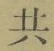 글자 共