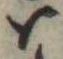 㐌定位𛂞
