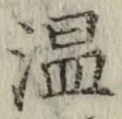字温