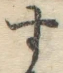 字す