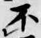 글자 不