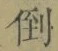 Chữ 倒