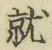 글자 就