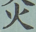 글자 火