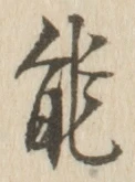 글자 能