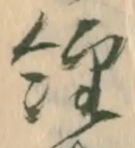 㐌定位経