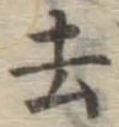 글자 去