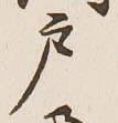 글자 戸