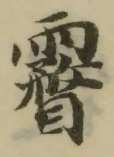 霿，已得其位
